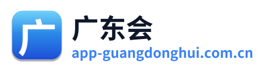 广东会 Logo